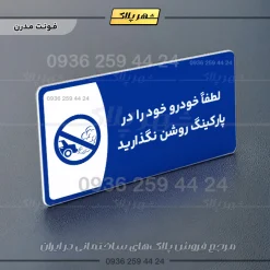 پلاک مولتی لطفاً خودرو خود را در پارکینگ روشن نگذارید - Image 18